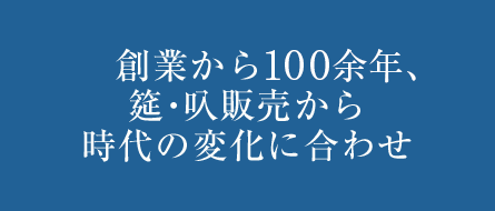 創業から100年、筵・叺販売から時代の変化に合わせ