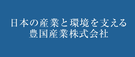 日本の産業と環境を支える豊国産業株式会社